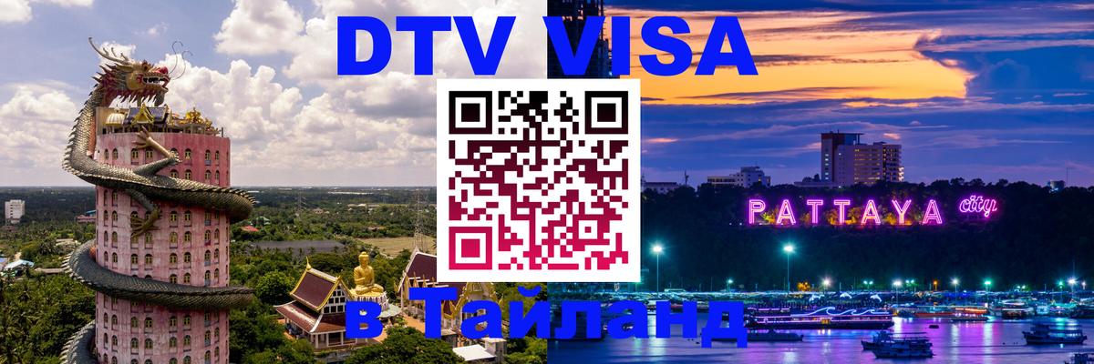 ДТВ виза в Таиланд 