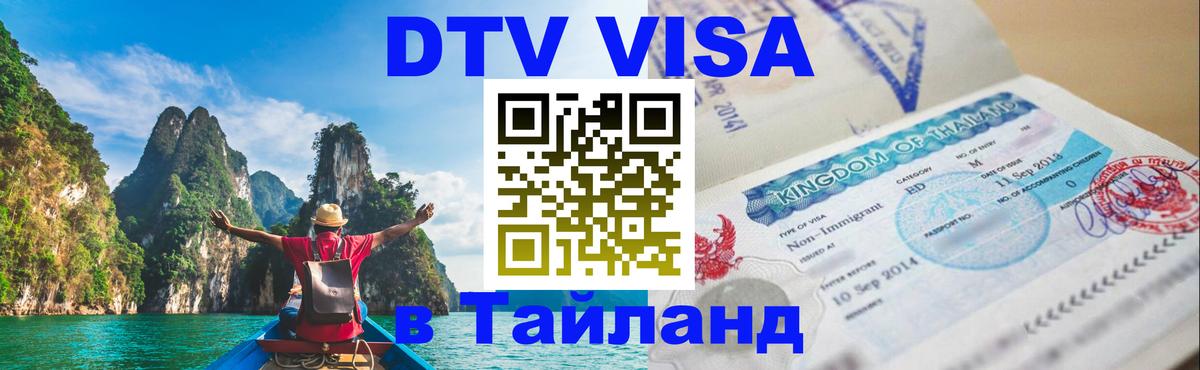 Сколько стоит виза DTV в Тайланд 